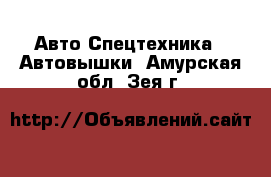 Авто Спецтехника - Автовышки. Амурская обл.,Зея г.